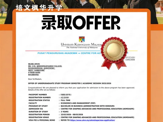 马来西亚国民大学录取